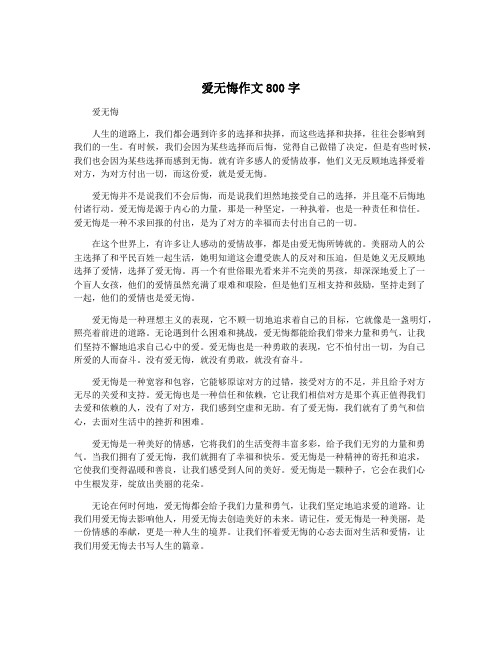 爱无悔作文800字