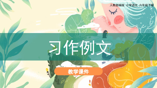 部编版六年级语文下册《习作例文》 优质课件(共31张PPT)
