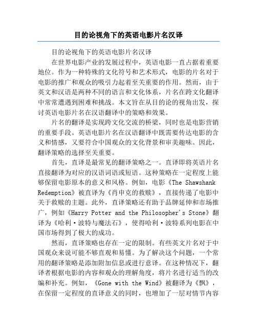 目的论视角下的英语电影片名汉译