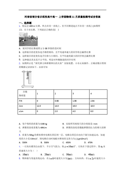 河南省部分省示范性高中高一 上学期物理11月质量检测考试含答案