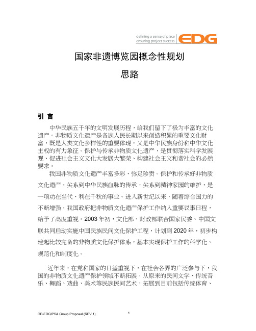 非遗博览园规划思路汇编