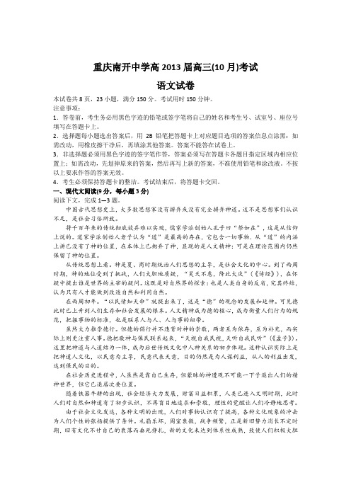 重庆市南开中学高三10月月考语文试题缺答案
