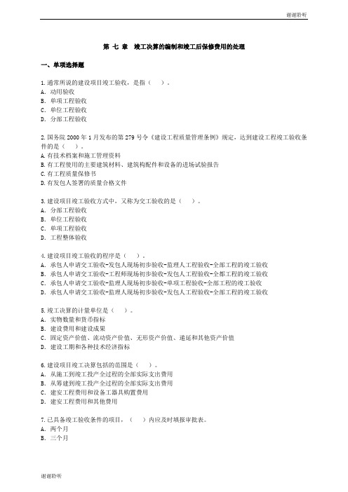 竣工决算的编制和竣工后保修费用的处理.doc