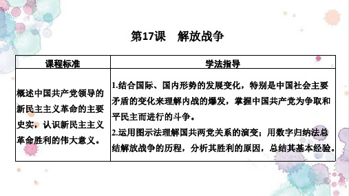 高中历史必修1精品课件：第17课 解放战争