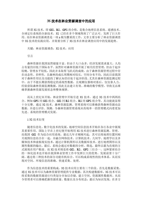 3S技术在林业资源调查中的应用