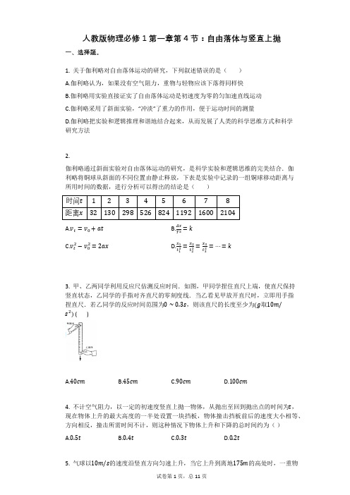 人教版物理必修1第一章第4节：自由落体与竖直上抛有答案
