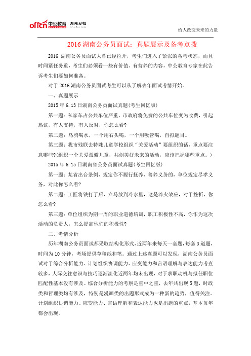 2016湖南公务员面试：真题展示及备考点拨