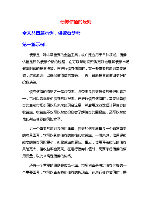 债券估值的原则