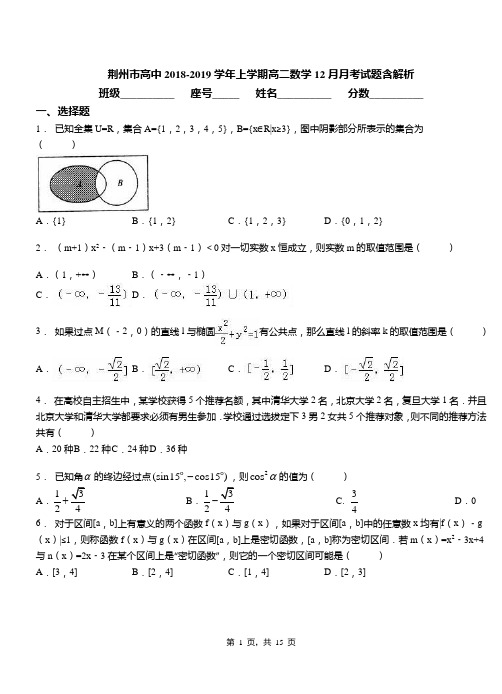 荆州市高中2018-2019学年上学期高二数学12月月考试题含解析