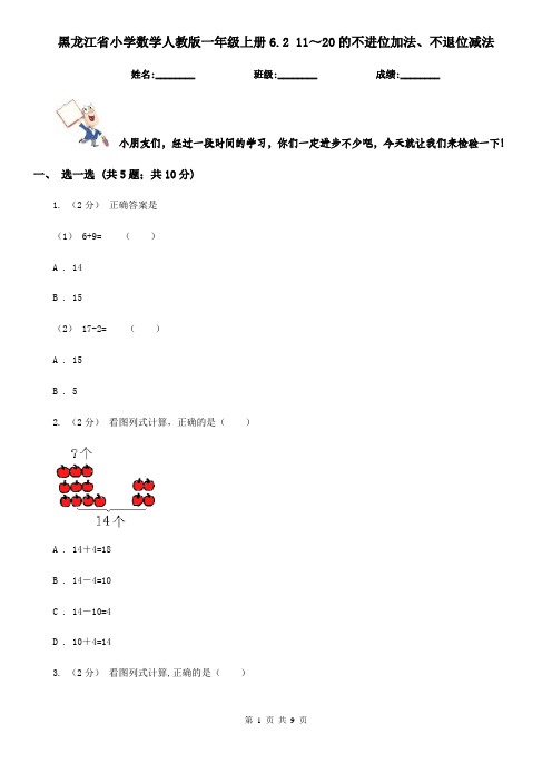 黑龙江省小学数学人教版一年级上册6.2 11～20的不进位加法、不退位减法