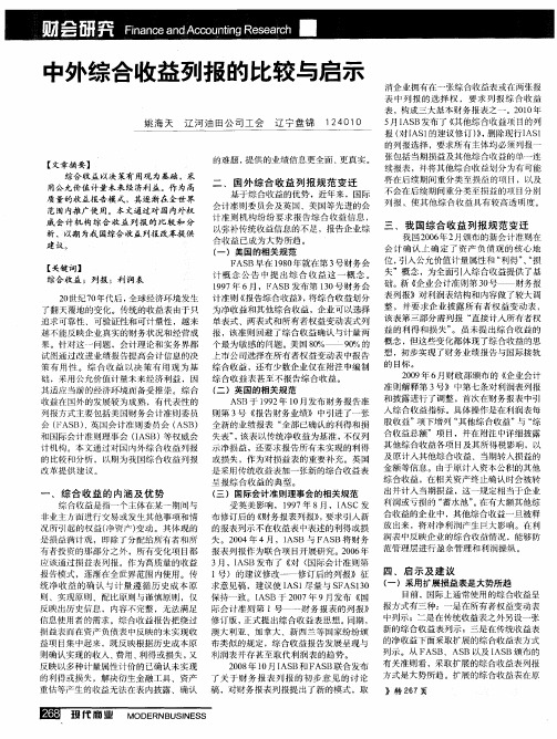 中外综合收益列报的比较与启示