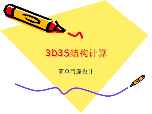 3D3S结构计算探讨剖析