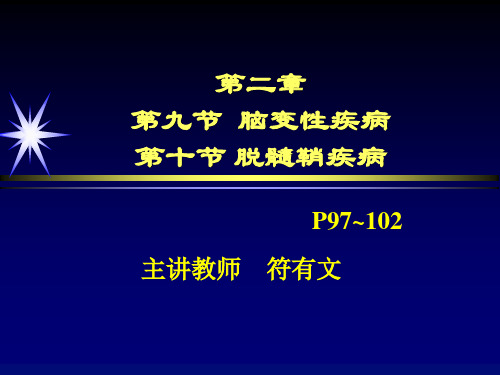 脑变性疾病及脱髓鞘疾病影像学诊断