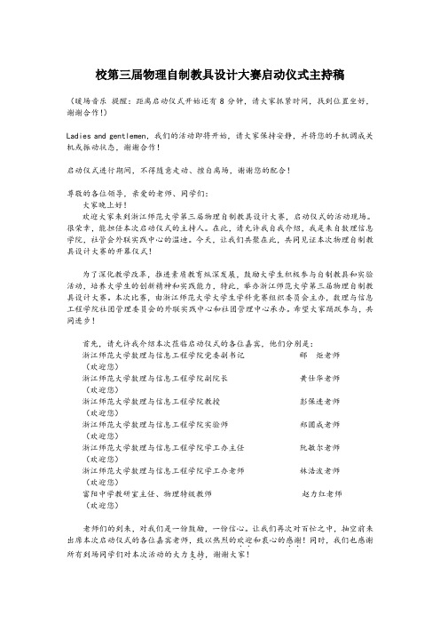 第二届物理自制教具设计比赛启动仪式主持稿