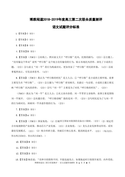 博雅闻道2019届高三第二次联合质量测评语文评分标准