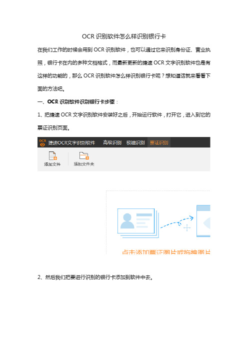 OCR文字识别软件怎么样识别银行卡