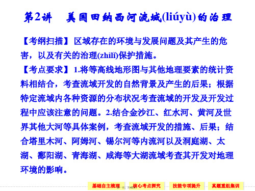 高考地理中图版一轮复习课件第部分第章第讲美国田纳西河流域的治理