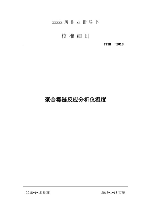 PCR聚合霉链反应分析仪温度部分校准细则