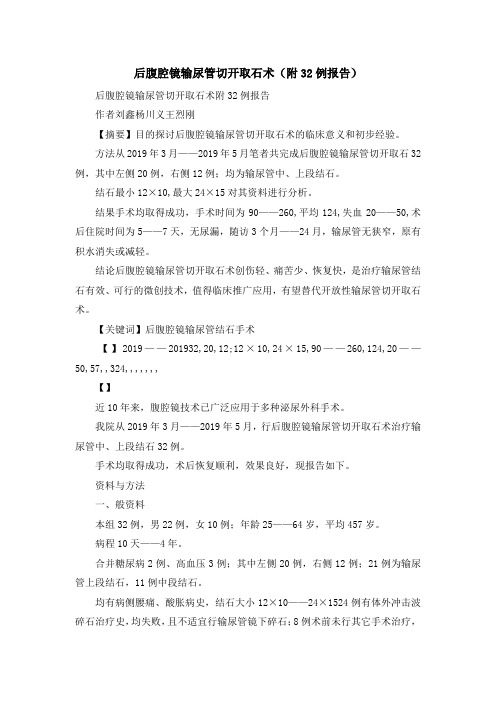 最新-后腹腔镜输尿管切开取石术(附32例报告) 精品