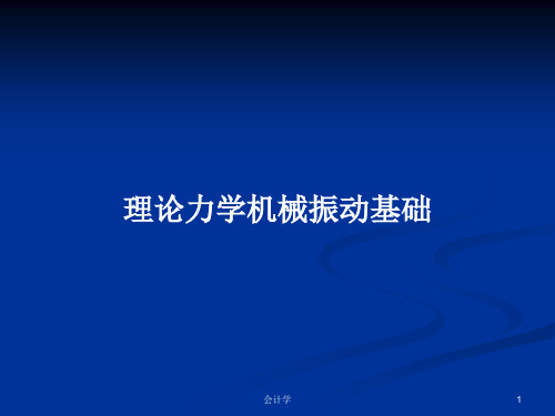理论力学机械振动基础PPT学习教案