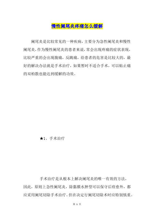慢性阑尾炎疼痛怎么缓解