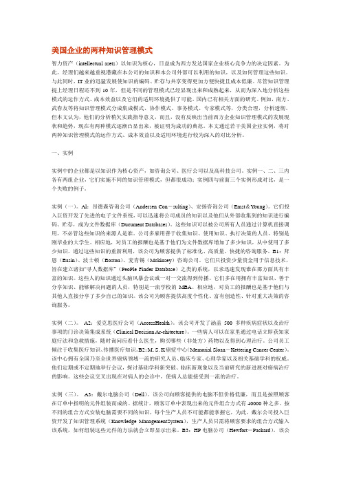 美国企业的两种知识管理模式