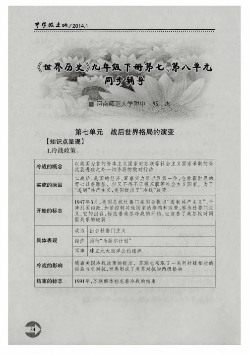 《世界历史》九年级下册第七、第八单元同步辅导