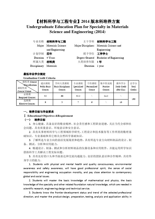 【材料科学与工程专业】2014版本科培养方案