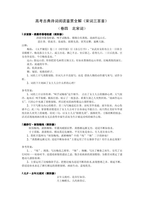 高考古典诗词阅读鉴赏全解《宋词三百首》卷四