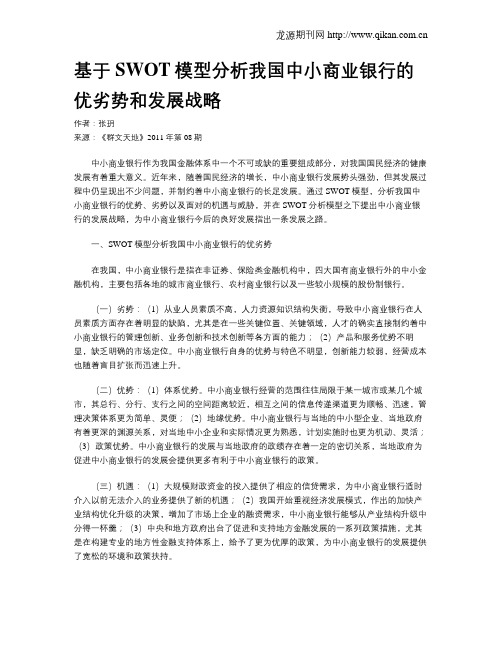 基于SWOT模型分析我国中小商业银行的优劣势和发展战略