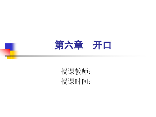 第六章 开口 优质课件