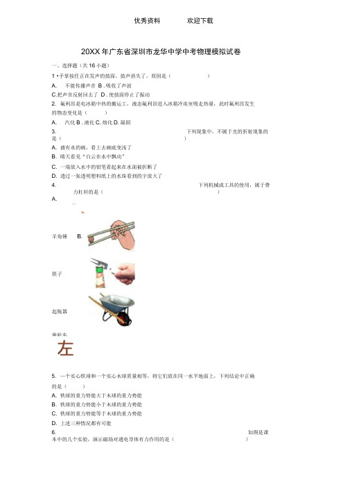 深圳市龙华中学中考物理模拟试卷(含解析)