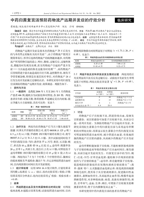 中药归茜复宫汤预防药物流产远期并发症的疗效分析