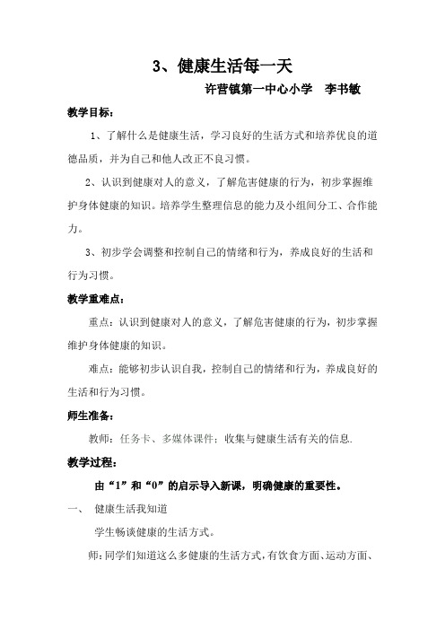 3四上健康生活每一天教案