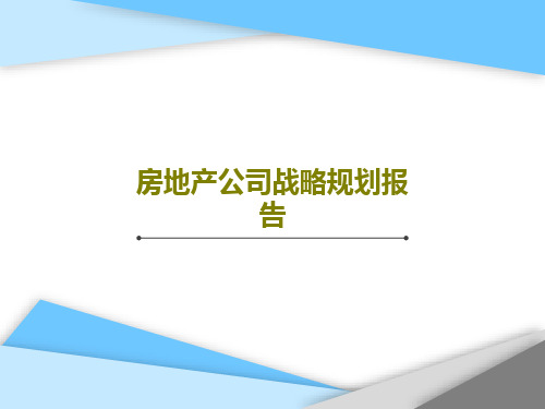 房地产公司战略规划报告共39页文档