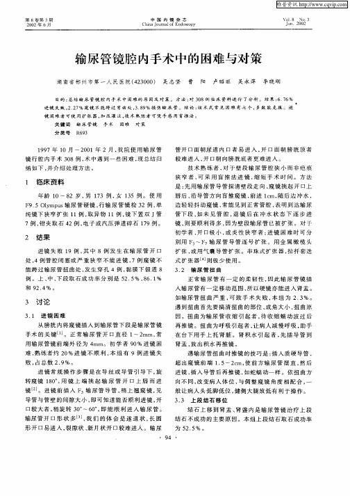 输尿管镜腔内手术中的困难与对策
