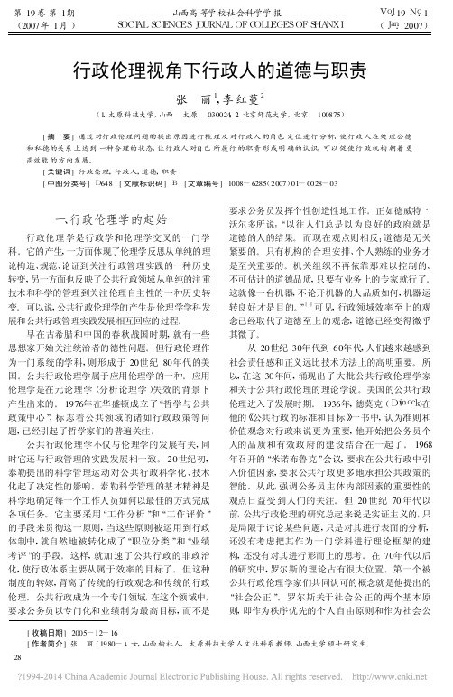 行政伦理视角下行政人的道德与职责