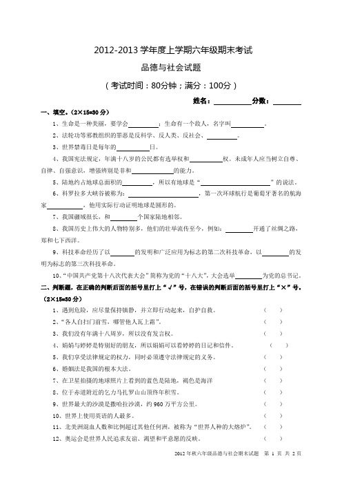 2012-2013学年度上学期六年级期末考试品德与社会试卷