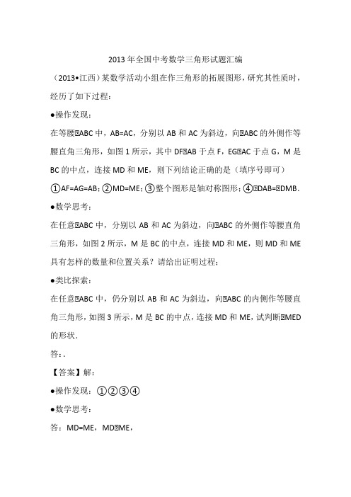 2013年全国中考数学三角形试题汇编