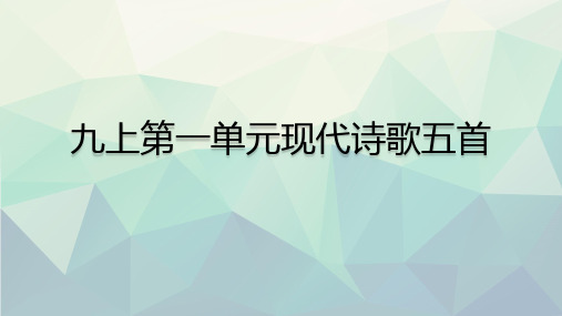 优选九上第一单元现代诗歌五首