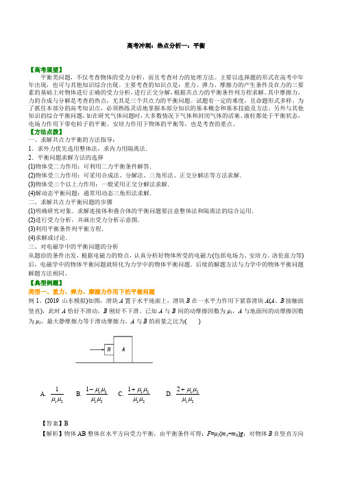 人教版高中物理高三 三轮复习资料,补习资料 09高考冲刺：热点分析 平衡