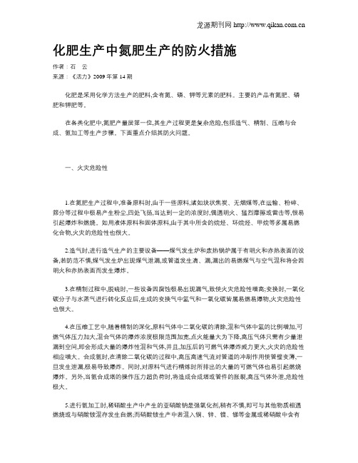 化肥生产中氮肥生产的防火措施