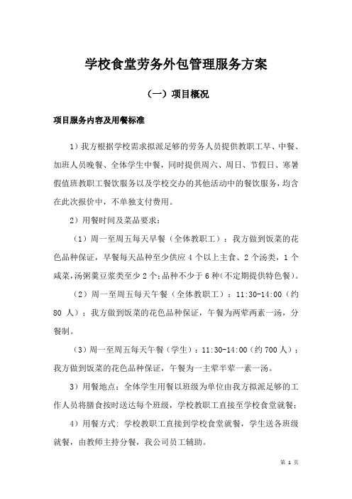 学校食堂劳务外包管理服务方案
