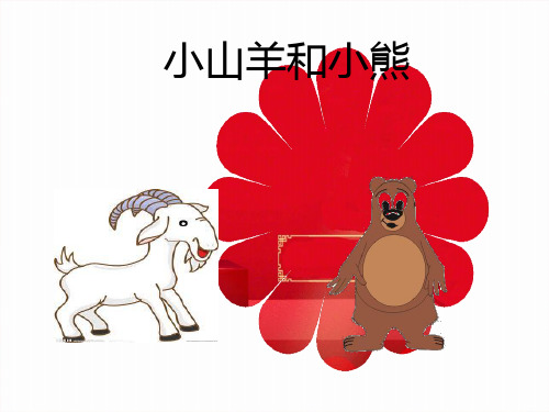 一年级语文上册《小山羊和小熊》课件1 沪教沪教小学一年级上册语文课件