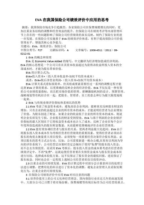 EVA在我国保险公司绩效评价中应用的思考