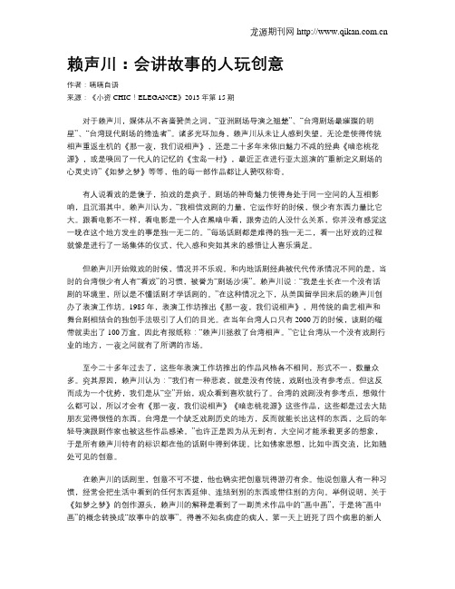 赖声川：会讲故事的人玩创意