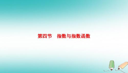 (全国通用版)2019版高考数学微一轮复习第二章函数、导数及其应用第4节指数与指数函数课件理