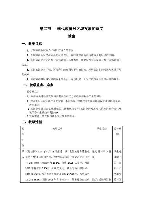 2018-2019学年地理人教版选修3教案：1.2现代旅游对区域发展的意义