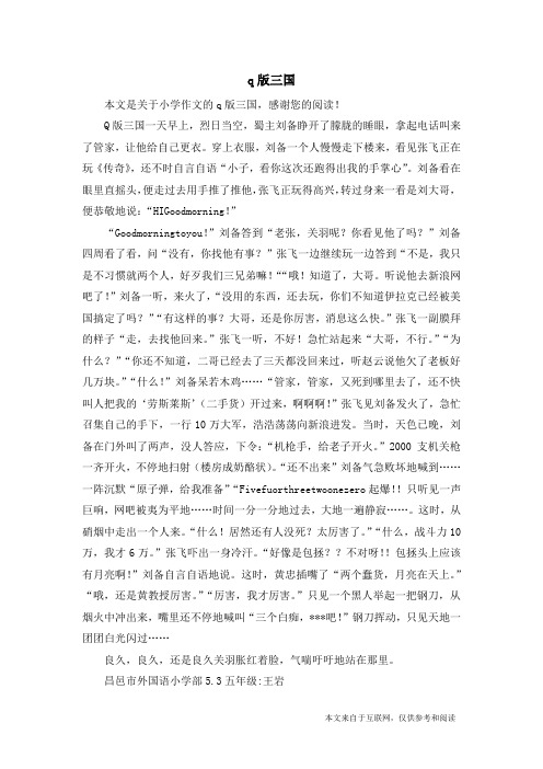 q版三国_小学作文