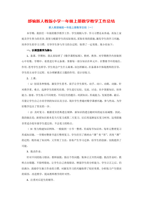 部编新人教版小学一年级上册数学教学工作总结(3篇)